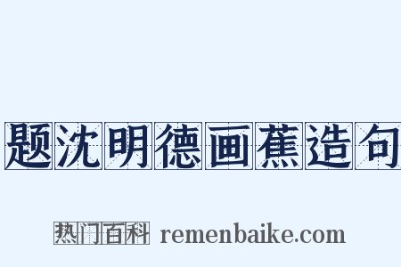题沈明德画蕉造句是什么意思的图片